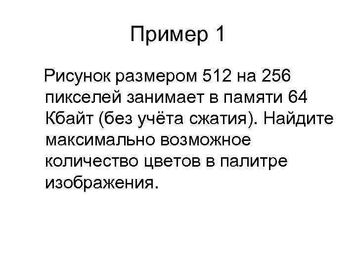 Рисунок размером 256 на 128 пикселей занимает в памяти 12