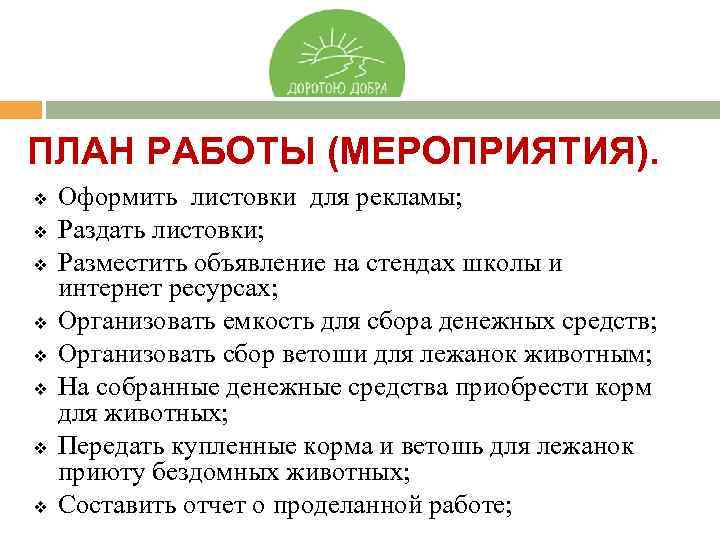 ПЛАН РАБОТЫ (МЕРОПРИЯТИЯ). v v v v Оформить листовки для рекламы; Раздать листовки; Разместить