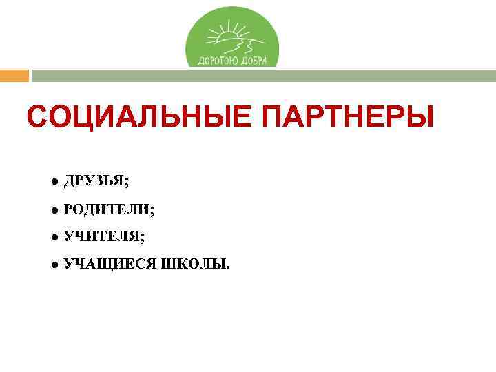 СОЦИАЛЬНЫЕ ПАРТНЕРЫ ● ДРУЗЬЯ; ● РОДИТЕЛИ; ● УЧИТЕЛЯ; ● УЧАЩИЕСЯ ШКОЛЫ. 