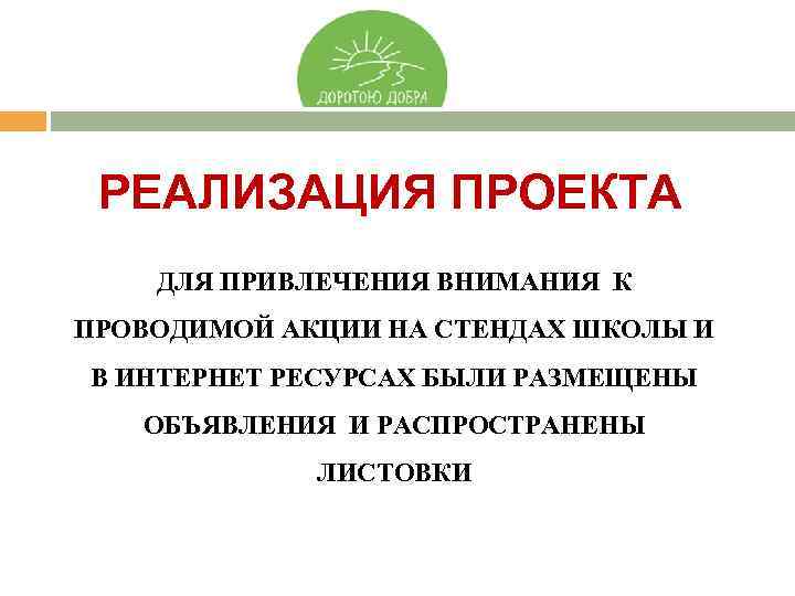 РЕАЛИЗАЦИЯ ПРОЕКТА ДЛЯ ПРИВЛЕЧЕНИЯ ВНИМАНИЯ К ПРОВОДИМОЙ АКЦИИ НА СТЕНДАХ ШКОЛЫ И В ИНТЕРНЕТ