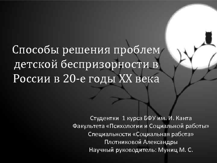 Способы решения проблем детской беспризорности в России в 20 -е годы XX века Студентки