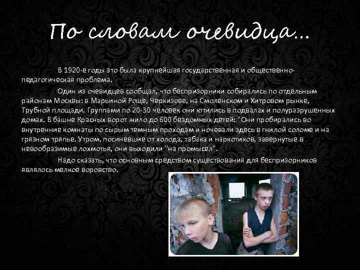 По словам очевидца… В 1920 -е годы это была крупнейшая государственная и общественнопедагогическая проблема.