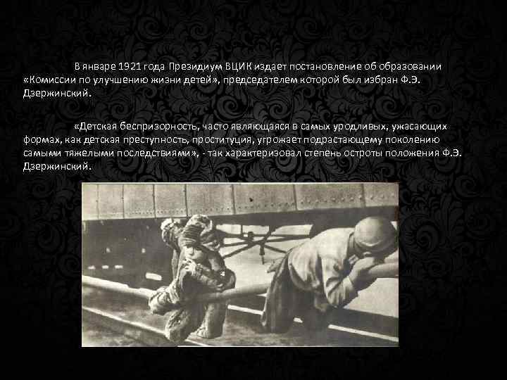 В январе 1921 года Президиум ВЦИК издает постановление об образовании «Комиссии по улучшению жизни