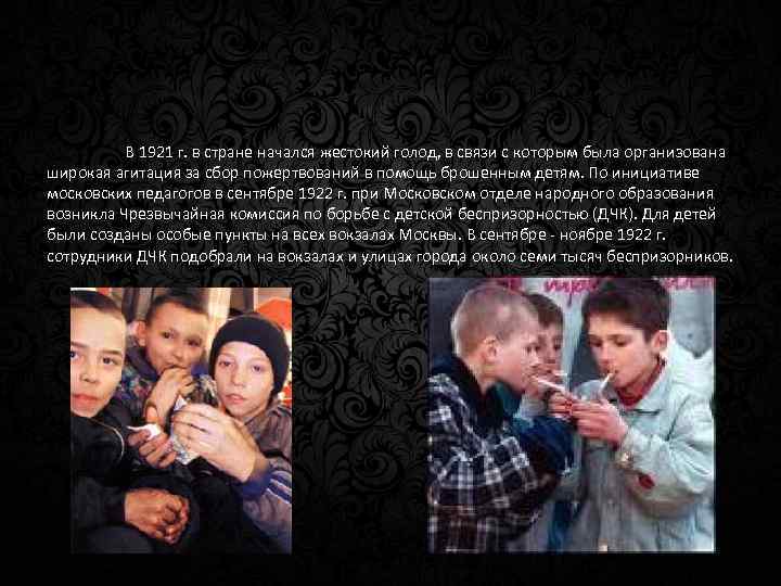 В 1921 г. в стране начался жестокий голод, в связи с которым была организована