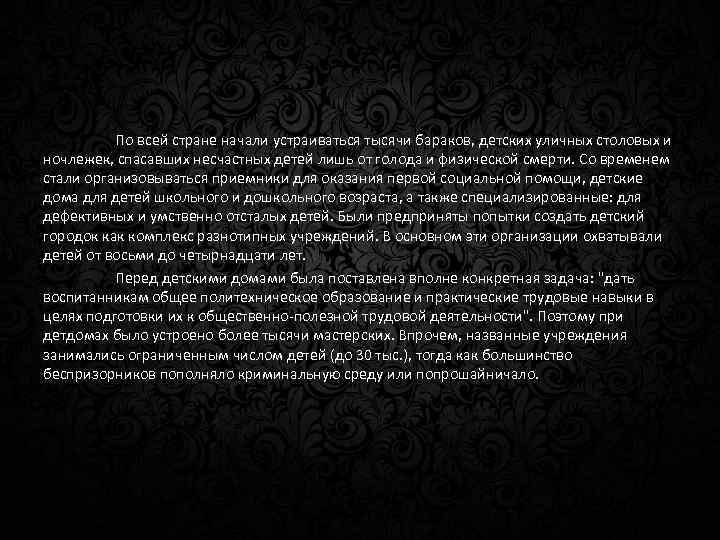 По всей стране начали устраиваться тысячи бараков, детских уличных столовых и ночлежек, спасавших несчастных