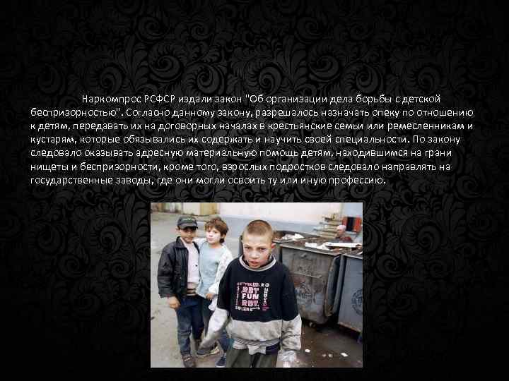 Наркомпрос РСФСР издали закон "Об организации дела борьбы с детской беспризорностью". Согласно данному закону,