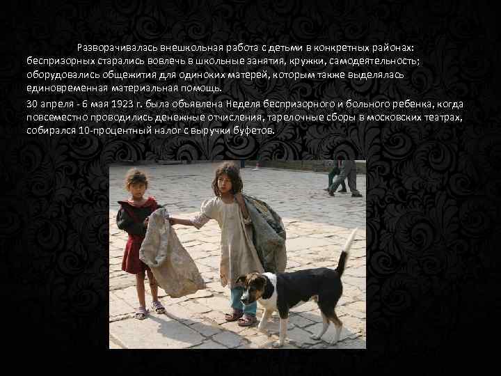 Разворачивалась внешкольная работа с детьми в конкретных районах: беспризорных старались вовлечь в школьные занятия,
