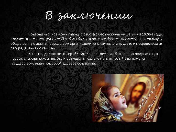 В заключении Подводя итог краткому очерку о работе с беспризорными детьми в 1920 -е