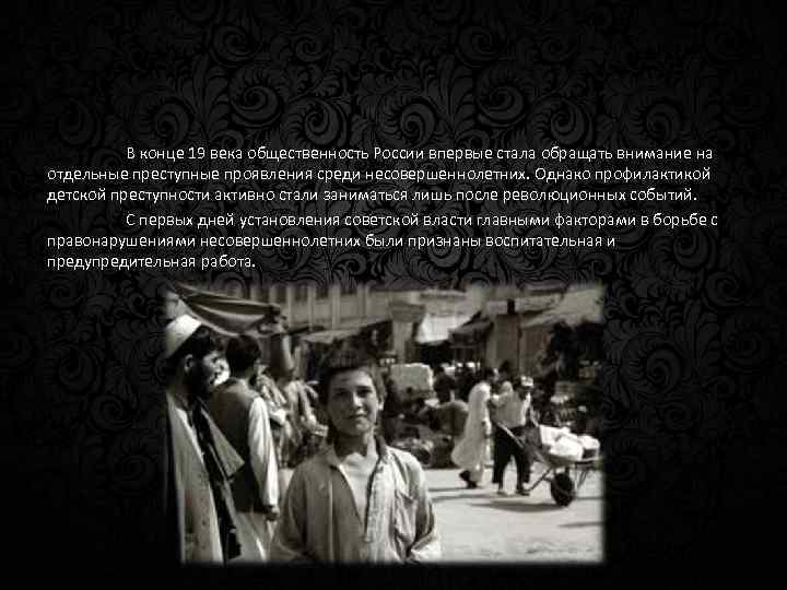 В конце 19 века общественность России впервые стала обращать внимание на отдельные преступные проявления
