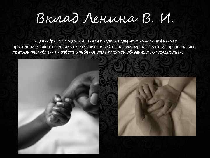 Вклад Ленина В. И. 31 декабря 1917 года В. И. Ленин подписал декрет, положивший