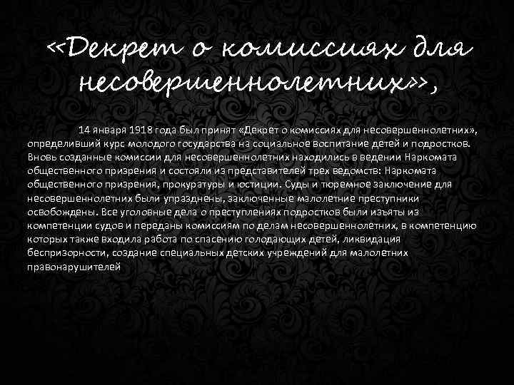  «Декрет о комиссиях для несовершеннолетних» , 14 января 1918 года был принят «Декрет