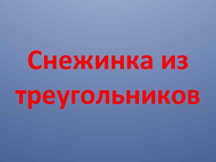 Снежинка из треугольников 