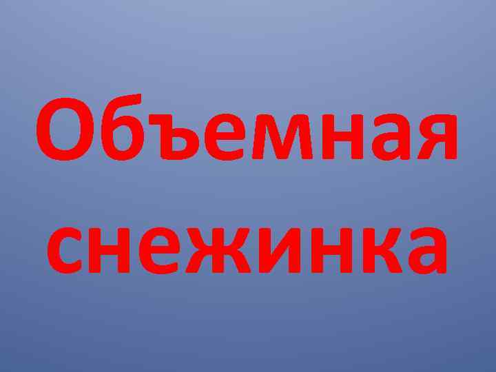 Объемная снежинка 