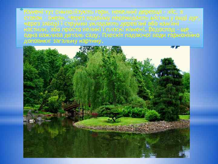 * Камені тут символізують гори, невеликі деревця - ліс, а ставок - океан. Через
