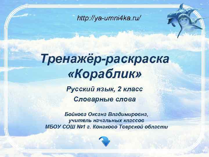 http: //ya-umni 4 ka. ru/ Тренажёр-раска «Кораблик» Русский язык, 2 класс Словарные слова Бойкова