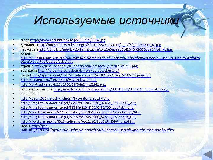 Используемые источники • • • • • море http: //www. kartinki. me/large/201209/7294. jpg дельфины