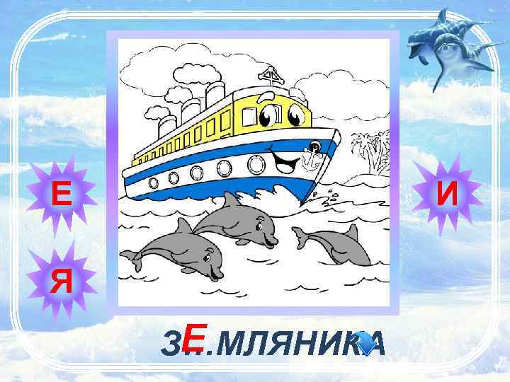 Е И Я Е З…МЛЯНИКА 