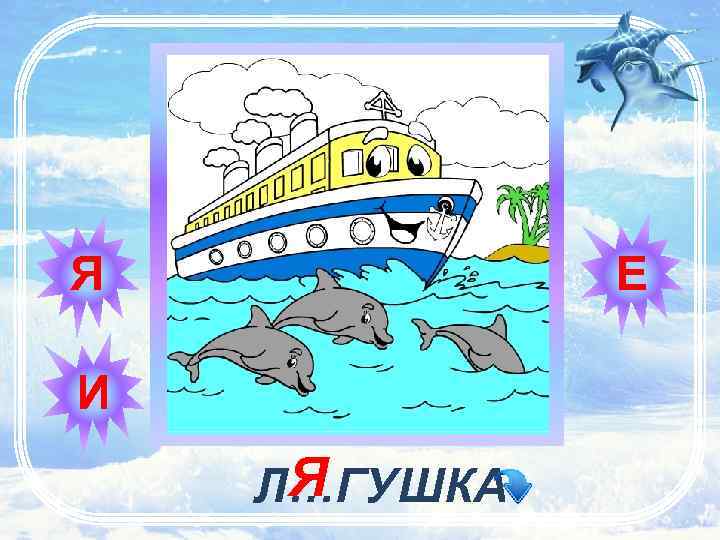 Я Е И Я Л…ГУШКА 