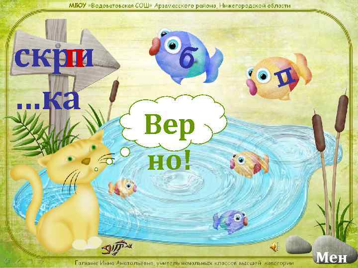 МБОУ скри п …ка б п Вер но! Мен 