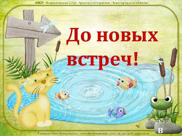 МБОУ До новых встреч! В 