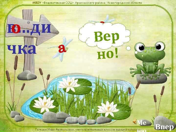 МБОУ в…ди о чка а о Вер но! Ме Впер 