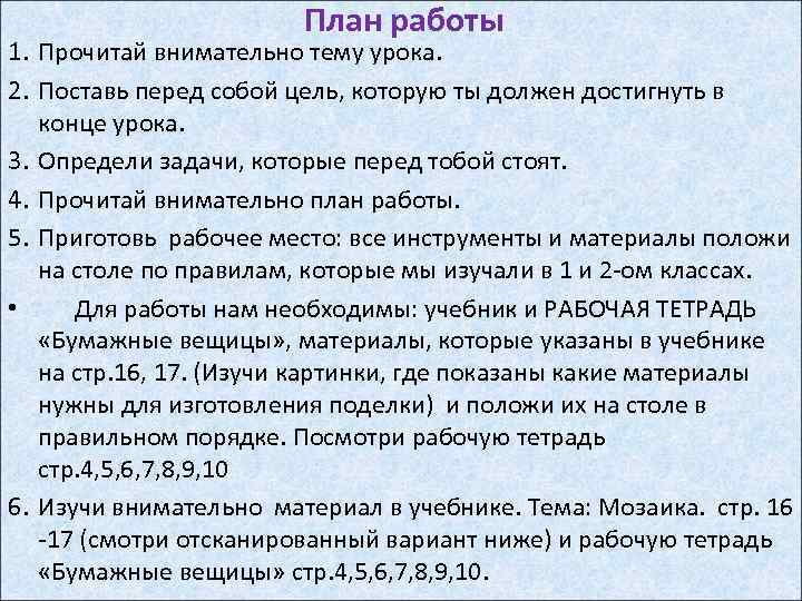 План работы 1. Прочитай внимательно тему урока. 2. Поставь перед собой цель, которую ты