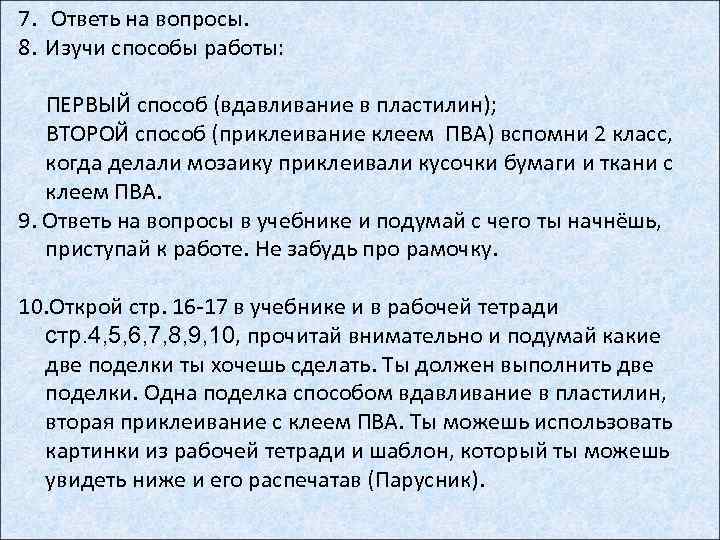 7. Ответь на вопросы. 8. Изучи способы работы: ПЕРВЫЙ способ (вдавливание в пластилин); ВТОРОЙ