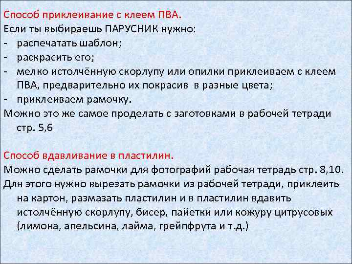 Способ приклеивание с клеем ПВА. Если ты выбираешь ПАРУСНИК нужно: - распечатать шаблон; -