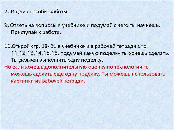 7. Изучи способы работы. 9. Ответь на вопросы в учебнике и подумай с чего