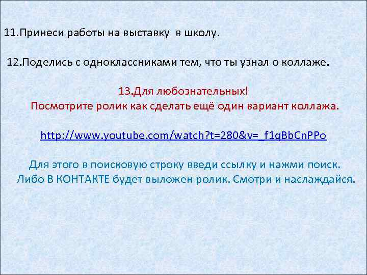 11. Принеси работы на выставку в школу. 12. Поделись с одноклассниками тем, что ты