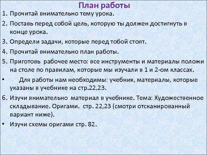 План работы 1. Прочитай внимательно тему урока. 2. Поставь перед собой цель, которую ты