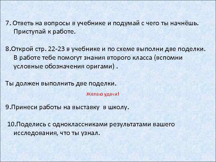 7. Ответь на вопросы в учебнике и подумай с чего ты начнёшь. Приступай к
