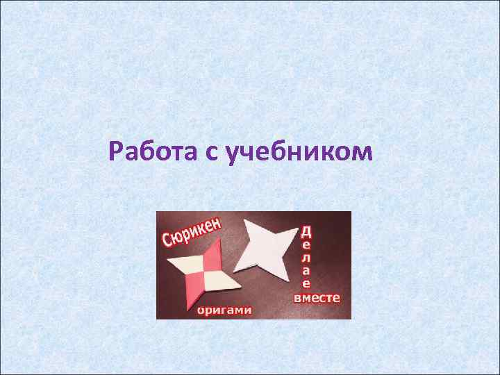 Работа с учебником 