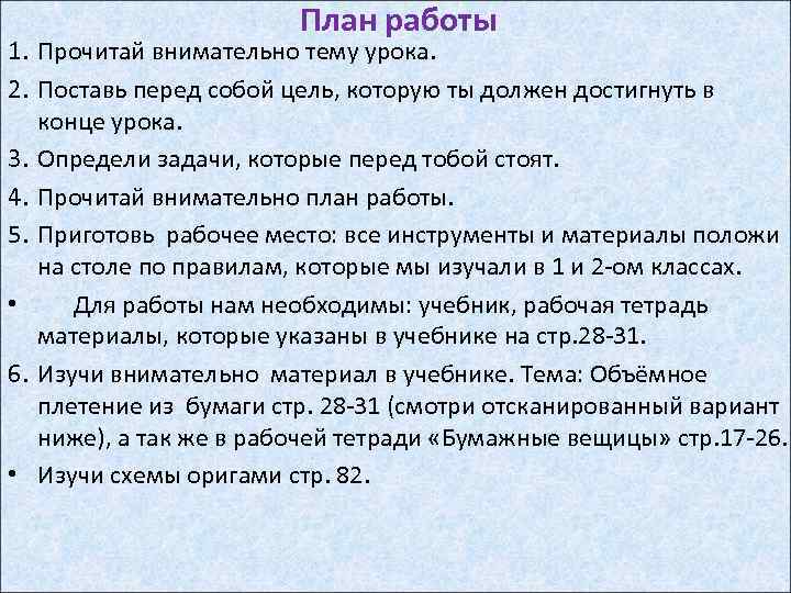 План работы 1. Прочитай внимательно тему урока. 2. Поставь перед собой цель, которую ты