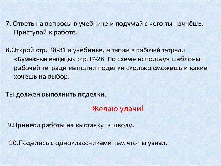 7. Ответь на вопросы в учебнике и подумай с чего ты начнёшь. Приступай к