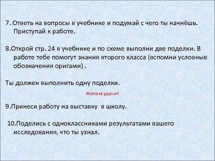 7. Ответь на вопросы в учебнике и подумай с чего ты начнёшь. Приступай к