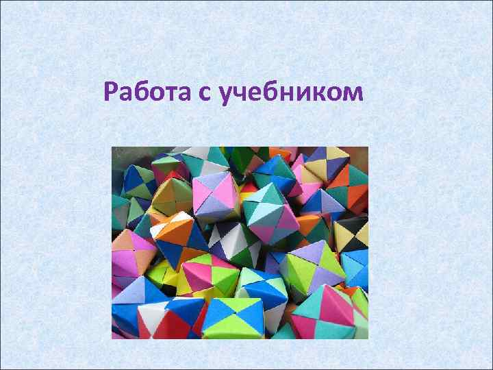 Работа с учебником 