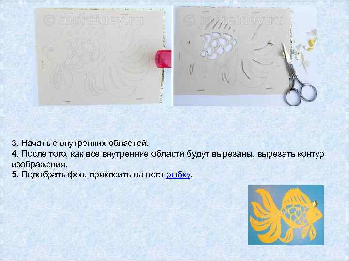 3. Начать с внутренних областей. 4. После того, как все внутренние области будут вырезаны,