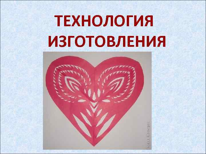 ТЕХНОЛОГИЯ ИЗГОТОВЛЕНИЯ 