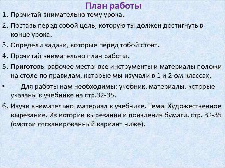 План работы 1. Прочитай внимательно тему урока. 2. Поставь перед собой цель, которую ты