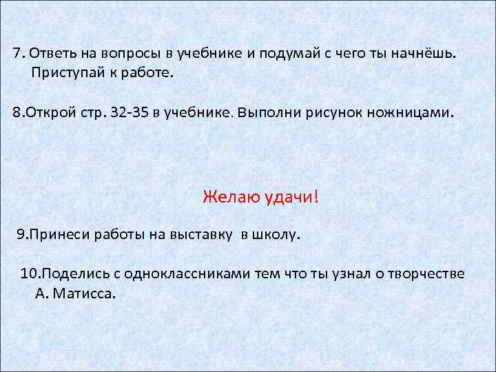 7. Ответь на вопросы в учебнике и подумай с чего ты начнёшь. Приступай к