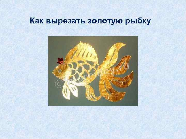 Как вырезать золотую рыбку 