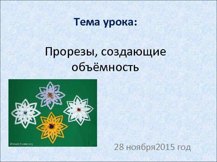 Тема урока: Прорезы, создающие объёмность 28 ноября 2015 год 