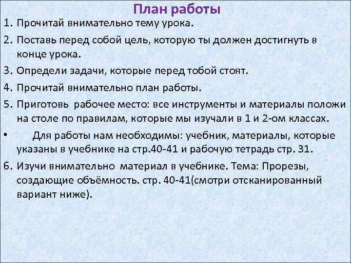 План работы 1. Прочитай внимательно тему урока. 2. Поставь перед собой цель, которую ты