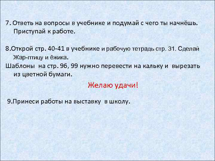 7. Ответь на вопросы в учебнике и подумай с чего ты начнёшь. Приступай к