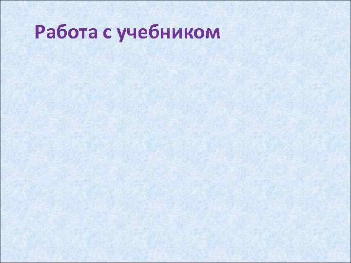 Работа с учебником 