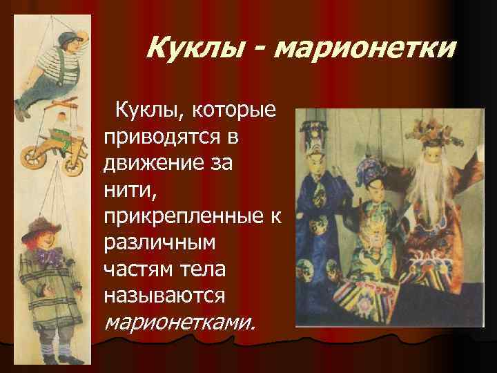 Куклы - марионетки Куклы, которые приводятся в движение за нити, прикрепленные к различным частям