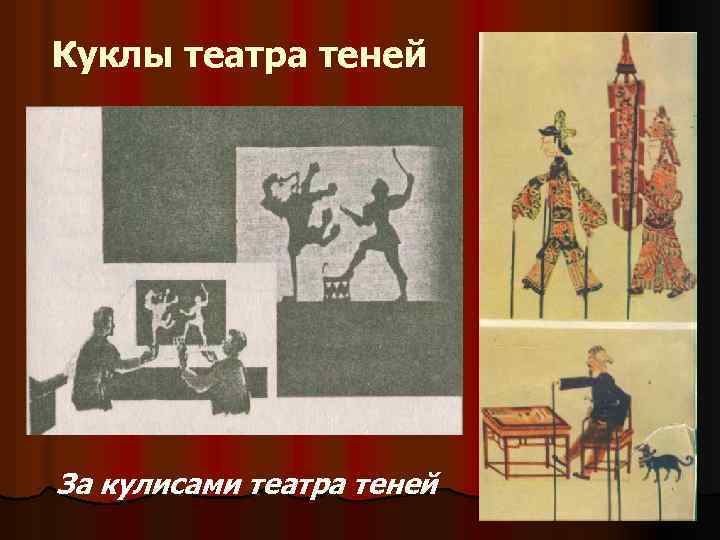 Куклы театра теней За кулисами театра теней 