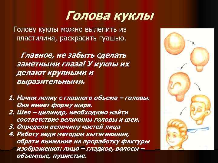 Голова куклы Голову куклы можно вылепить из пластилина, раскрасить гуашью. Главное, не забыть сделать