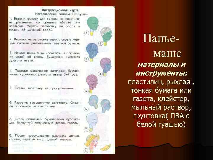 Папьемаше материалы и инструменты: пластилин, рыхлая , тонкая бумага или газета, клейстер, мыльный раствор,